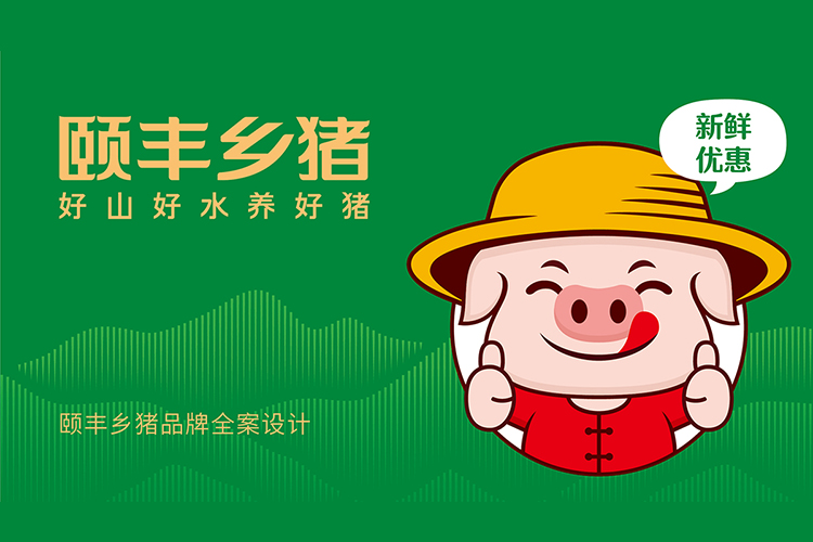 頤豐鄉豬全案品牌策劃,頤豐鄉豬logo設計,頤豐鄉豬VI設計